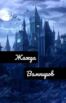 Жажда вампиров 🖤