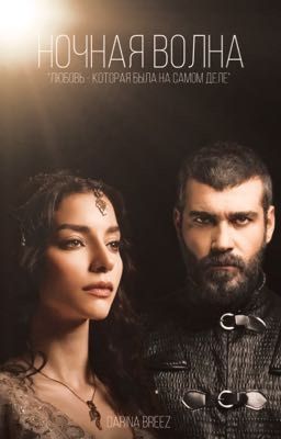 НОЧНАЯ ВОЛНА