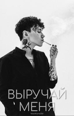 Выручай меня