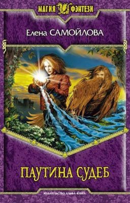 Паутина Судеб
