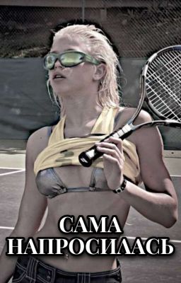 Сама напросилась! Второй сезон.