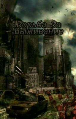 Борьба за выживание{Закончен}