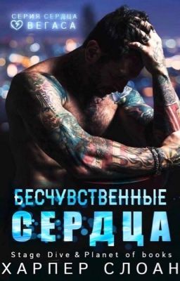 Бесчувственные сердца (ЛП)