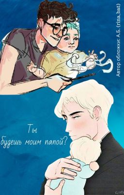 Ты будешь моим папой?