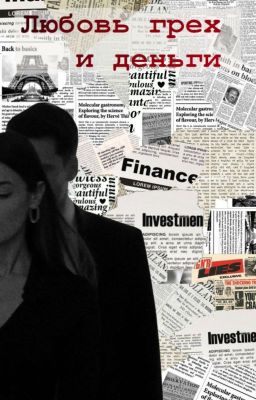 Любовь грех и деньги