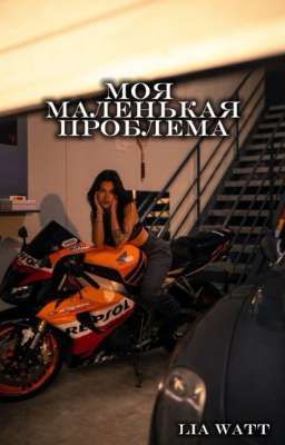 Моя маленькая проблема/Payton Moormier