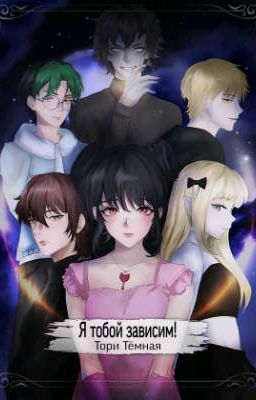Я Тобой Зависим!