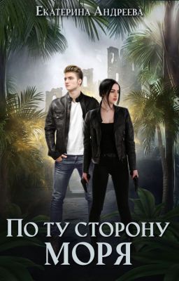 По ту сторону моря