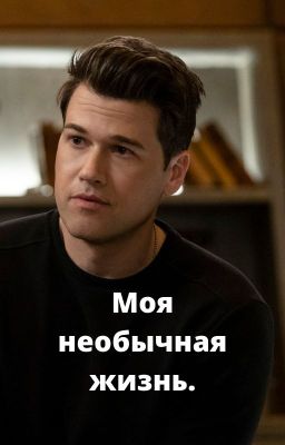 Моя необычная жизнь.