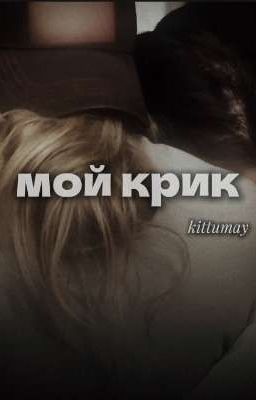 мой крик