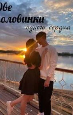 Две половинки одного сердца 🧩