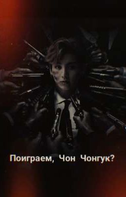 Поиграем, Чон Чонгук? 