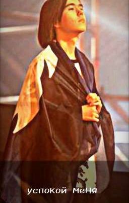 Успокой меня