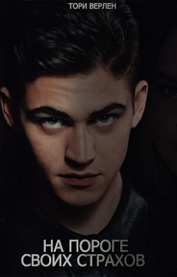 На пороге своих страхов