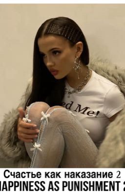 Счастье как наказание 2||+18