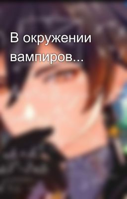 В окружении вампиров...