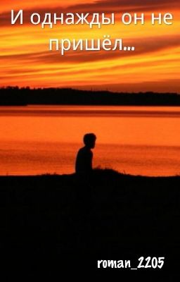 И однажды он не пришёл