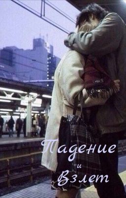 Падение и взлет