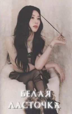 Белая ласточка 