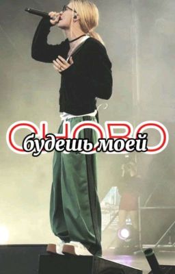 сново будешь моей