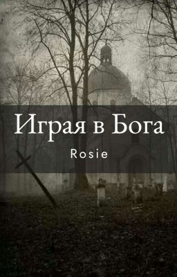 Играя в Бога