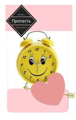 Пропасть или всё с чистого листа?