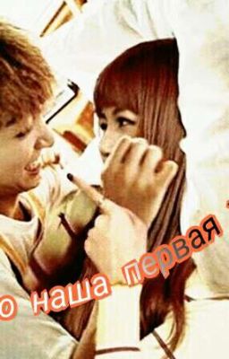 Это наша первая жизнь.