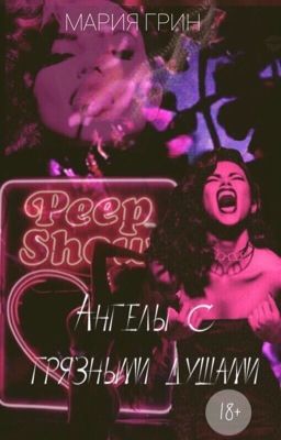 Ангелы с грязными душами/ Angels with Dirty Souls