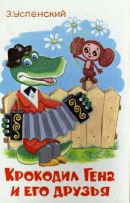 Крокодил Гена и его друзья