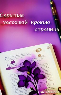 Скрытые засохшей кровью страницы