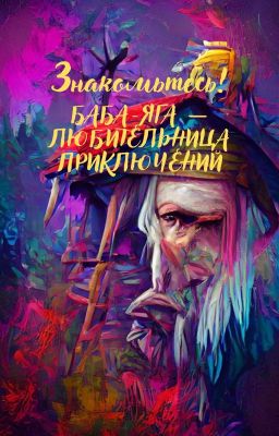 Знакомьтесь! Баба-Яга - любительница приключений