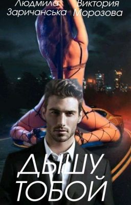Дышу тобой!