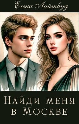 Найди меня в Москве