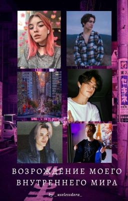 ВОЗРОЖДЕНИЕ МОЕГО ВНУТРЕННЕГО МИРА 