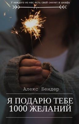 Я подарю тебе 1000 желаний [РЕДАКТИРУЕТСЯ]