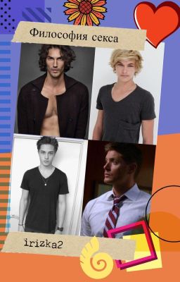 4. Философия секса. Ознакомительный фрагмент