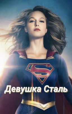 Девушка Сталь