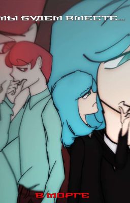 мы будем вместе...в морге./психоняшки АУ