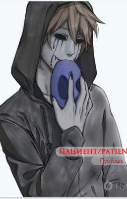 Безглазый Джек:Пациент/Patient