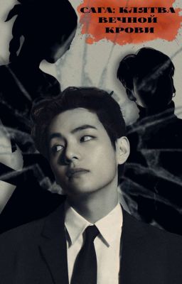 Сага: клятва вечной крови