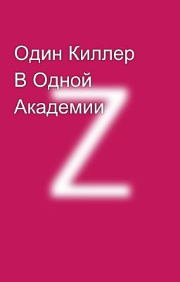 Один Киллер В Одной Академии