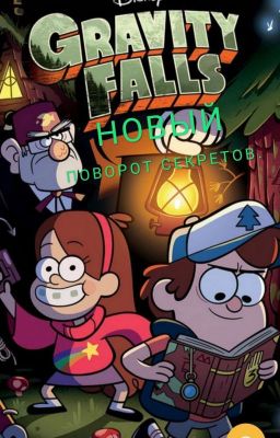 Гравити Фолз. Новый поворот секретов💫