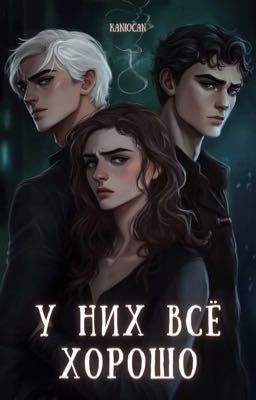 У них всё хорошо