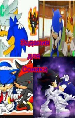 Задания Для Соника! Реакция Друзей...