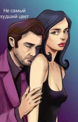 Не самый худший цвет (Джессика Джонс/Килгрейв