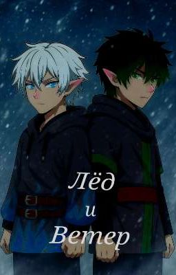 Лёд и Ветер