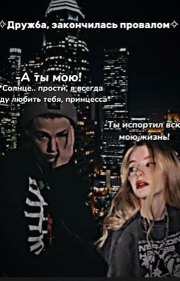 ✧Дружба, закончилась провалом✧