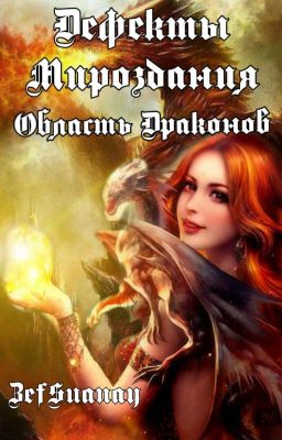 (БЭТА ВЕРСИЯ!) Дефекты Мироздания. Область драконов.