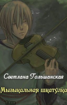 Музыкальная шкатулка