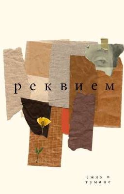 Реквием 